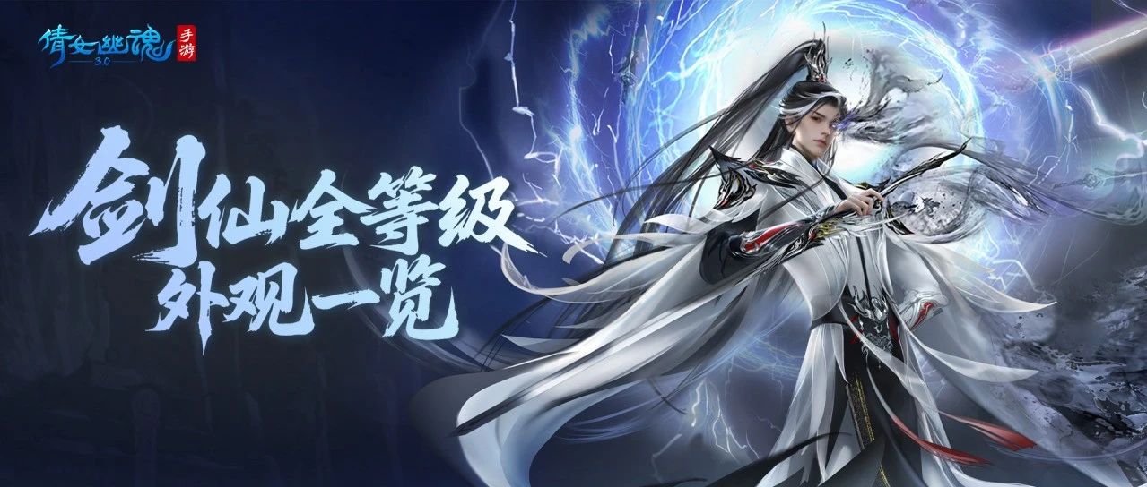 仙姿临世,锋芒毕露!新职业剑仙全等级外观一览